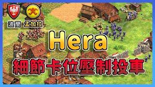 【世紀帝國2決定版】Hera肉馬頂級卡位，Yo投石車被弩兵反殺？ 波蘭 vs 孟加拉