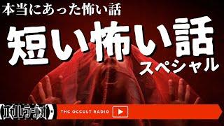 恐怖実話体験談！本当にあった怖い話「短い怖い話スペシャル！」不思議な話・人怖を朗読・考察 THCオカルトラジオ