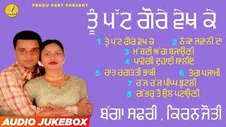 ਤੂੰ ਪੱਟ ਗੋਰੇ ਵੇਖ ਕੇ  || Tu Patt Gore Vekh Ke || Bagga Safri || Kiranjyoti || New Audio Jukebox 2023