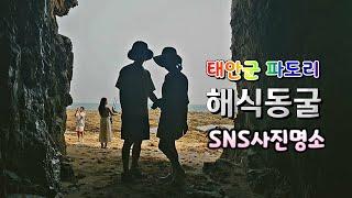 파도리해식동굴 SNS사진명소 왔습니다 #파도리해식동굴 #만리포해수욕장 #뭍닭섬둘레길 #가볼만한곳 #사진명소