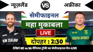 South Africa vs Newzealand 2025 Champion Trophy SemiFinal Match Live:NZ vs SA का मैच आज इतने बजे शरू