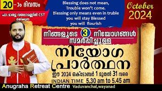 നിയോഗപ്രാർത്ഥന DAY20 OCTOBER 2024/FR.MATHEW VAYALAMANNIL CST/ANUGRAHA RETREAT CENTRE