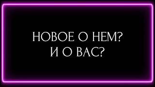 НОВОЕ О НЁМ? И О ВАС ?