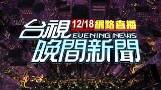 2024.12.18 晚間大頭條：台2線曳引車過彎 與對向轎車擦撞驚魂【台視晚間新聞】