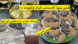 غير بنص كاس زيت وبزوج بيضات حضري اكثر من 27حبة هليلات بزاف بنان وشاركت معاكم روتين النقا والتزرزيق