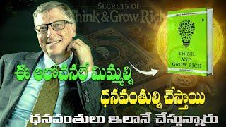 మీ ఆలోచనలే మిమ్మల్ని ధనవంతులని చేస్తాయి|Think And Grow Rich|Best Motivational Video in Telugu