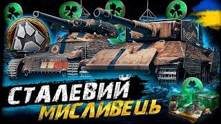 СТАЛЕВИЙ МИСЛИВЕЦЬ - ЗАБИРАЄМО ВСІ ПЛЮШКИ | Vgosti UA | World Of Tanks українською