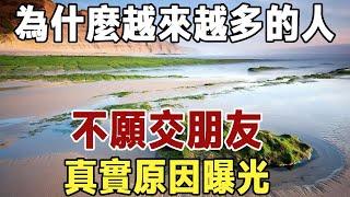 佛禪：為何如今的人，寧願孤獨也不願交朋友？，其實是有原因的！