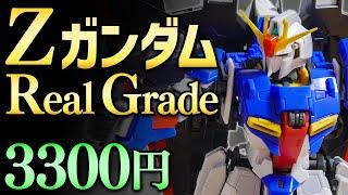 【ガンプラレビュー】ゼータガンダム [MSZ-006] / RG 10 # 457【シゲチャンネル】