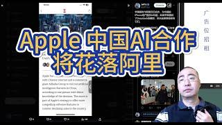 【第384期】Apple 中国AI合作将花落阿里