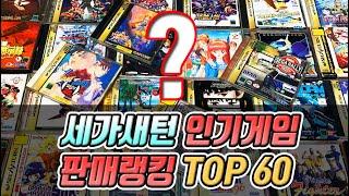 [레트로게임] 세가 새턴 게임 판매랭킹 TOP 60 / 1990년대 고전게임중 최고의 인기게임 모음집