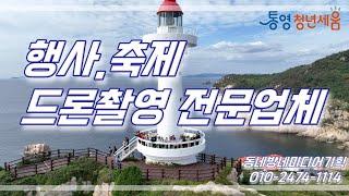 행사 축제 드론촬영 업체 동네방네미디어기획 통영시청년센터 소매물도편