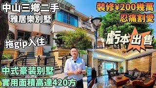 【中山三鄉二手】雅居樂嵐翹｜業主裝修￥200萬 虧本出售｜高達420方實用面積｜上下四層中式豪裝別墅｜送家私 拎包即入住｜兩層花園、地下室、車庫 應有盡有｜雅居樂物業｜出門即有街市｜#大灣區 #中山