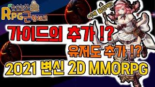 [근황체크] 2021 붉은보석 - 2년 동안 많은것이 변했다~! 가이드의 추가와 챕터1,2 텔레포트 기능 추가!! 할만해졌나!? 2D MMORPG Red Stone