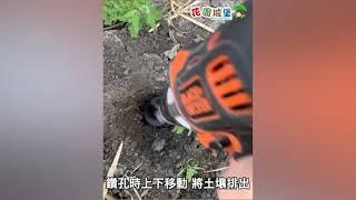 土壤鑽頭 鬆土打洞鑽頭 土鑽頭 地鑽頭 除草 雜草 芒草頭 施肥洞 樹根透氣洞 花園城堡園藝資材倉庫