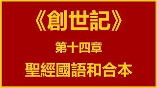 聖經和合本 • 創世記 第14章