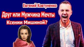 ХОЛОСТЯЧКА 2020|ЕВГЕНИЙ КОВТУНЕНКО|ДРУГ ИЛИ МУЖЧИНА МЕЧТЫ КСЕНИИ МИШИНОЙ?