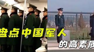 盘点中国军人的高素质，子弟兵把组织纪律和素质体现的淋漓尽致