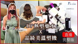 DP熱塑藥水+晶綺美溫塑燙髮機