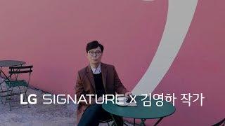 LG SIGNATURE X 김영하 작가 - 시그니처 아트 가이드(가나아트파크에 가다)