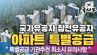 국가유공자등 아파트분양 특별공급(기관추천), 추천통보후 취소에 관한 안내. 참전유공자,특수임무유공자,보훈보상대상자,보훈처,아파트,분양,청약,분양전환임대,부적격사실,국토교통부,청약홈