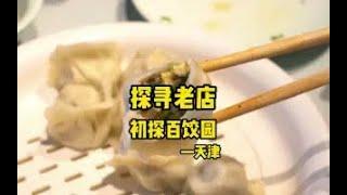 百饺园你嘛时候成为天津第一？就在今天！#寻找美食