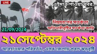 আবহাওয়ার খবর, 21 September 2024, Bangladesh weather Report