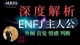 ENFJ 主人公 (外倾  直觉  情感  判断) 公共关系专家