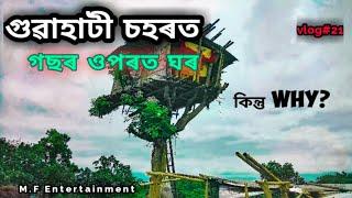 গুৱাহাটী চহৰত গছৰ ওপৰত ঘৰ কিন্তু কিয় ?।। (GUWAHATI SOHOROT GOSOR UPOROT GHOR KINTU KIO) VLOG NO 21