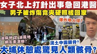 女子北上打針出事急回港醫？大埔休憩處驚見人類骸骨？13-11-2024