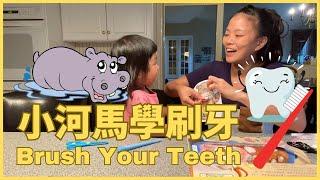 Learn Teeth Brushing 🪥 in Chinese 怎麼學刷牙 | 親子生活共學 中文