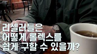 리셀러들은 어떻게 롤렉스를 쉽게 구할 수 있을까?