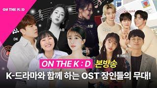 [EN/FR] [ON THE K : D] 본방송 ㅣ 대배우 유인나가 들려주는 K-OST 특집