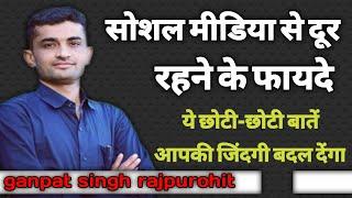 सोशल मीडिया से दूर रहने के फायदे।। motivation video । ganpat singh rajpurohit #successtips #viral