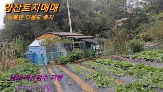 양산 전원주택지 매매/농촌 체류형 쉼터/하북면 부동산 매매 /토지 매매 전문 경남일원 물건접수 상담환영 T)055-363-0015