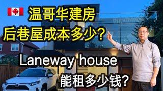 how much to build a laneway house in Vancouve#laneway house#Vlog29