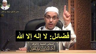 فضائل لا إله إلا الله | الدكتور مبروك زيد الخير