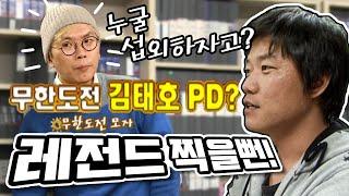 [1박2일 시즌1 89회-1][친구특집] 친구를 데려오랬더니 김태호PD를?!?! 의외의 인맥은 누구? 그나저나 섭외했으면 대박이었을듯ㄷㄷ