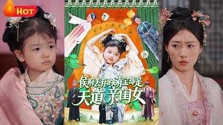 侯府丢弃的萌宝竟是天道亲闺女，可爱萌宝驾到，八方来财！天道气运所钟，金色锦鲤，天道小棉袄是满级福星，带着至爱惊艳世界！《侯府丢弃的萌宝却是天道亲闺女》#古代 #萌宝 #逆袭 #江山