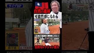 【逸材】台湾U-15代表が上手い