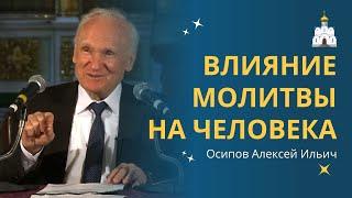 В чём СИЛА МОЛИТВЫ с точки зрения Христианства? :: профессор Осипов А.И.