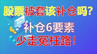 炒股丨股票被套以后怎么办？补仓的6个核心要点！干货满满，值得收藏！ #股票分析 #解套 #技术分析