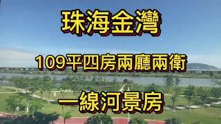 珠海航空新城109平精裝准現樓一線河景大四房，樓下就是濕地公園，旁邊就是華發商都，25分鐘到港珠澳大橋口岸、拱北口岸，還可以做低首付