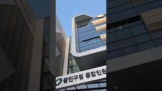 광진구청  신청사