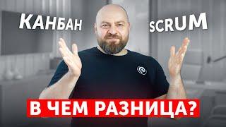 Scrum или Kanban? Что и когда применять? Практические советы