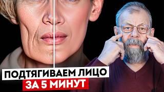 Как подтянуть лицо за 5 минут