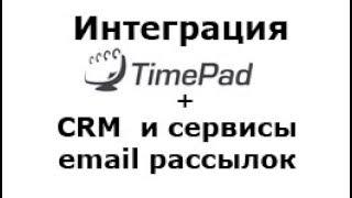 Интеграция TimePad с CRM и сервисами email рассылок