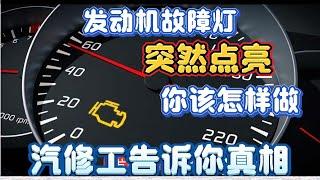 发动机黄色故障灯突然点亮，你接下来的做法决定了发动机使用寿命