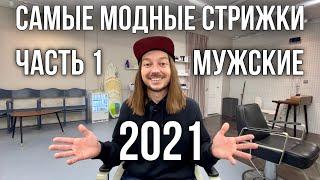 САМЫЕ МОДНЫЕ МУЖСКИЕ СТРИЖКИ 2021 года | КАК СТРИЧЬСЯ В 2021 | ТРЕНДЫ 2021 | ЧАСТЬ 1