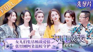 《女儿们的恋爱4》先导片 完整版：李柄熹宠溺表白张雨绮！周扬青分享恋爱喜悦 Meeting Mr.Right S4 EP1 | MangoTV